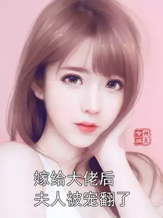 嫁给大佬后夫人被宠翻了小说
