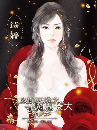等魔鬼长大