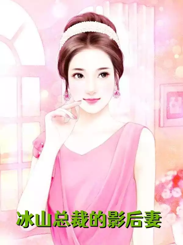 冰山总裁的影后妻小说