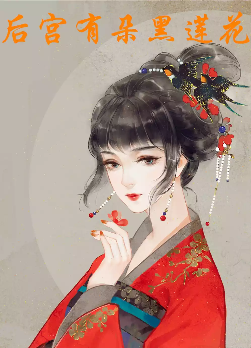 后宫有朵黑莲花小说