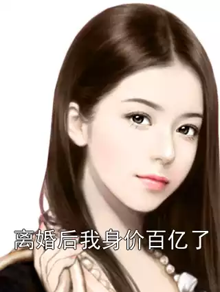 离婚后我身价百亿了小说