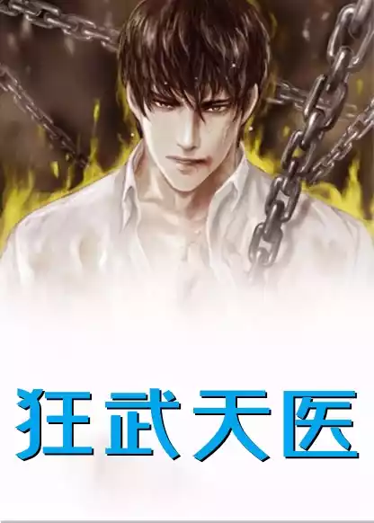 狂武天医