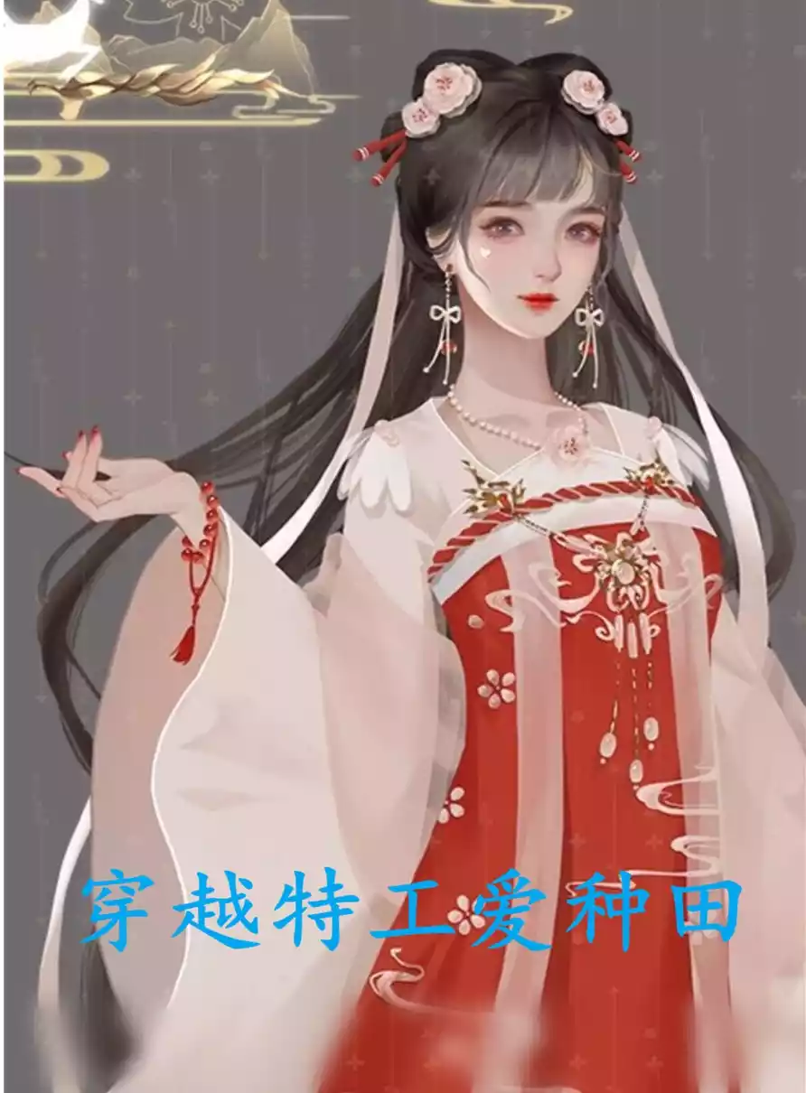 穿越特工爱种田小说