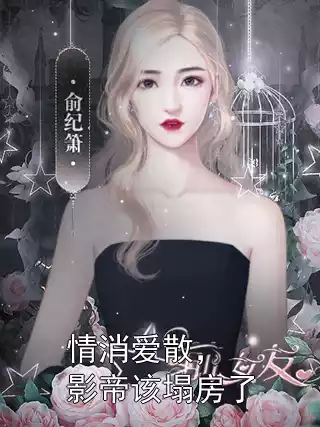 情消爱散，影帝该塌房了小说