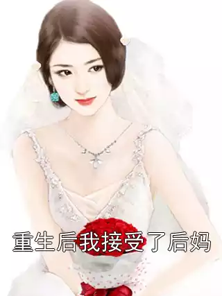 重生后我接受了后妈小说