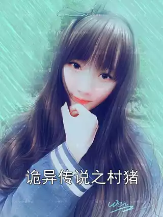 诡异传说之村猪