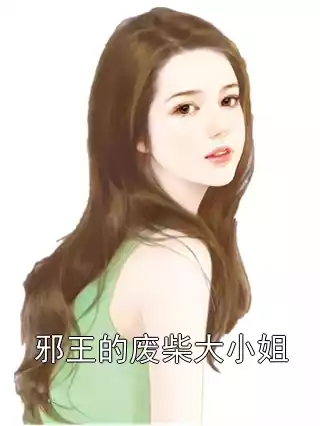 邪王的废柴大小姐