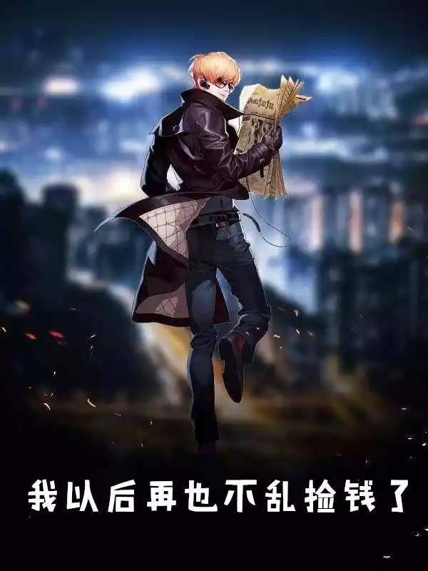 我以后再也不乱捡钱了小说