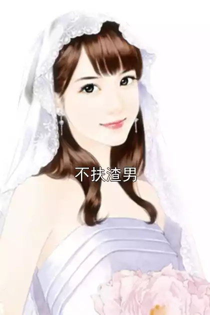 不扶渣男