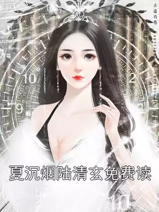 夏沉烟陆清玄免费读
