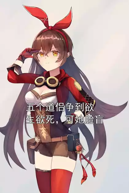 五个道侣争到欲生欲死，可她脸盲