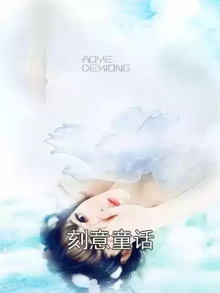刻意童话