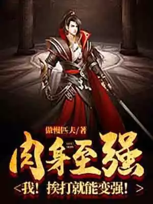 肉身至强我挨打就能变强小说