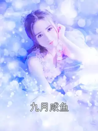 九月咸鱼小说