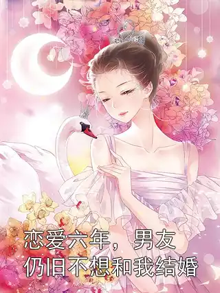 恋爱六年，男友仍旧不想和我结婚