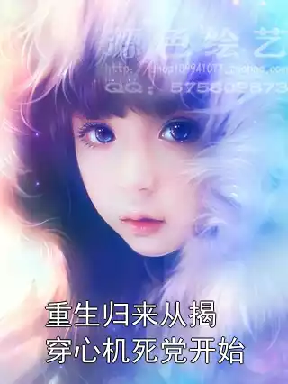 重生归来从揭穿心机死党开始小说