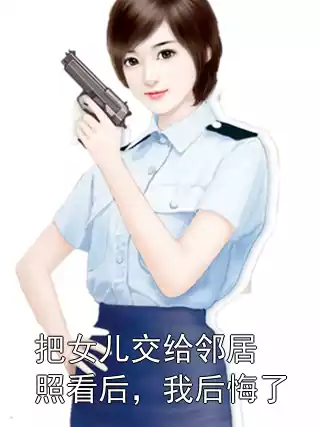 把女儿交给邻居照看后，我后悔了小说