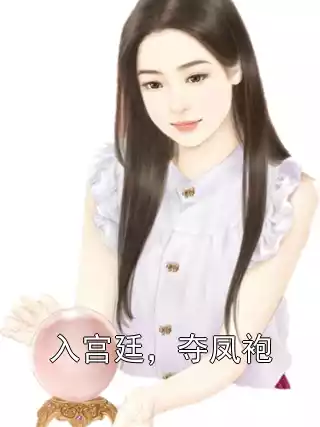 入宫廷，夺凤袍小说