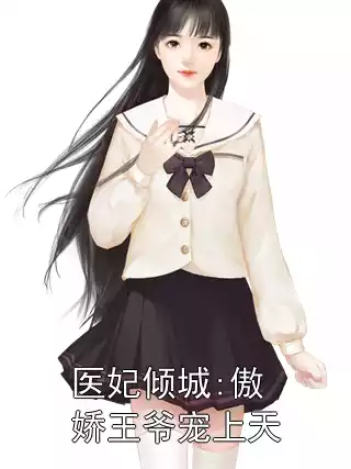 医妃倾城:傲娇王爷宠上天小说