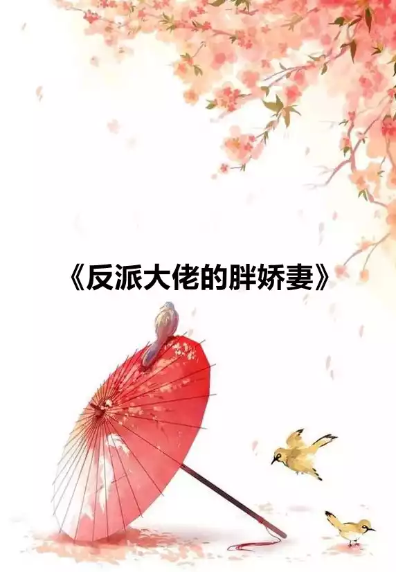 反派大佬的胖娇妻