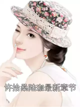 许拾桑陆珈最新章节