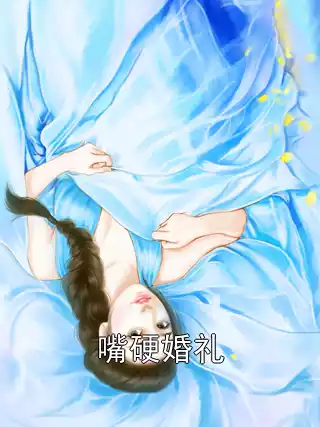 嘴硬婚礼