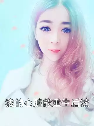 我的心脏能重生后续
