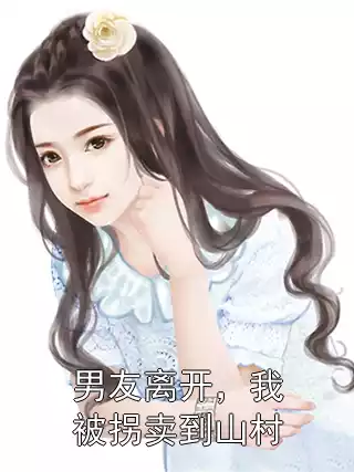 男友离开，我被拐卖到山村