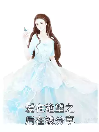 爱在绝望之后在线分享小说