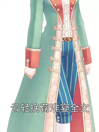 云轻挽荀淮宴全文小说
