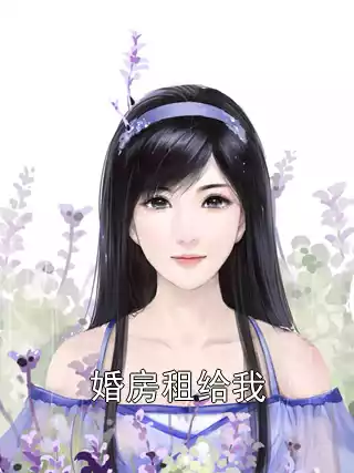 婚房租给我小说