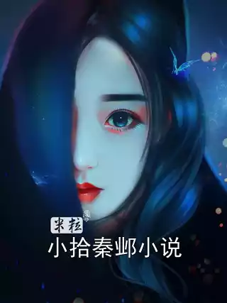 小拾秦邺小说小说