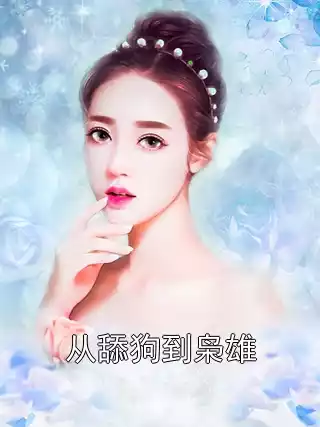 从舔狗到枭雄