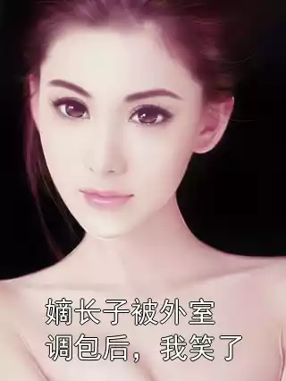 嫡长子被外室调包后，我笑了小说