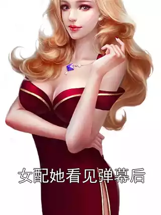 女配她看见弹幕后小说
