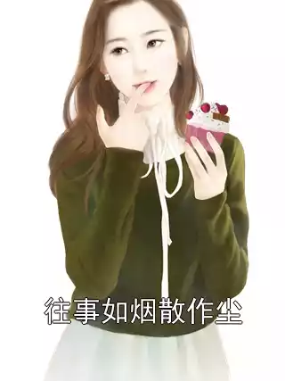 往事如烟散作尘