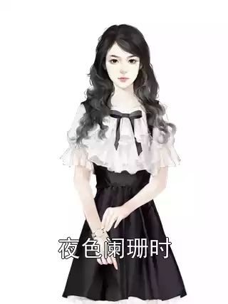 夜色阑珊时