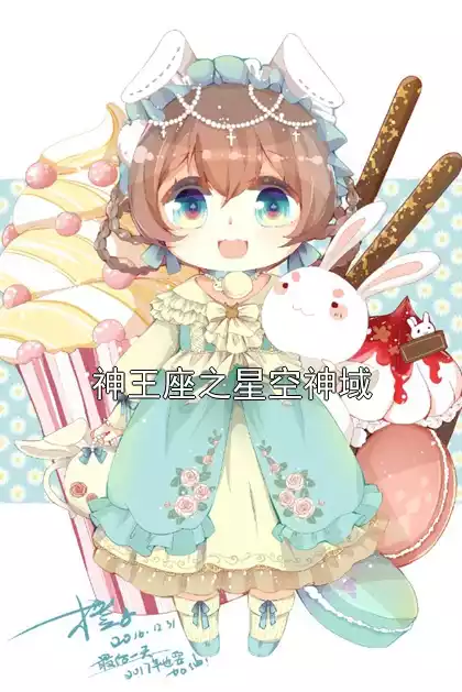 神王座之星空神域