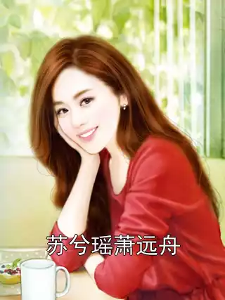 苏兮瑶萧远舟小说