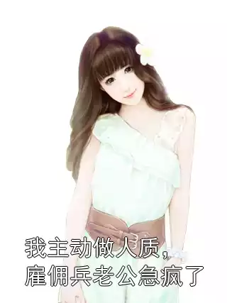 我主动做人质，雇佣兵老公急疯了