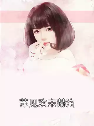 苏见欢宋赫洵