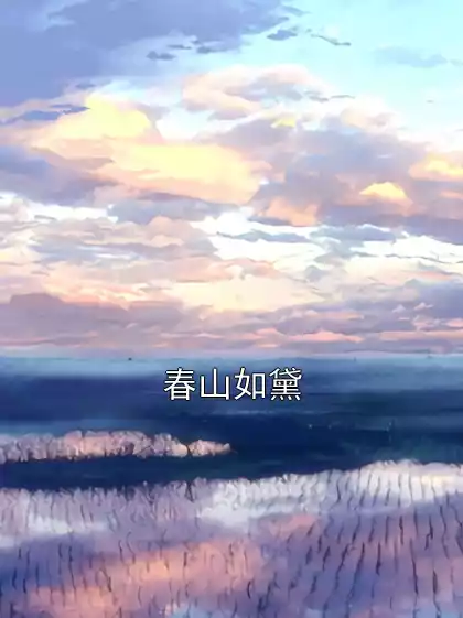 春山如黛小说
