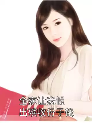 全家让我假出殡收份子钱