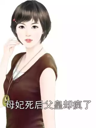 母妃死后父皇却疯了