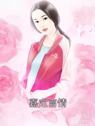 嘉定言情