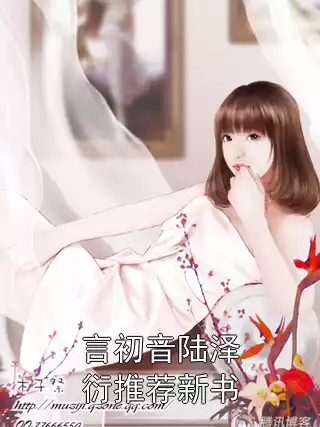 言初音陆泽衍推荐新书小说