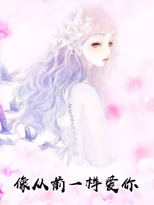 像从前一样爱你