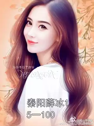 秦阳薛冰15一100