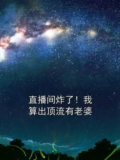 直播间炸了！我算出顶流有老婆