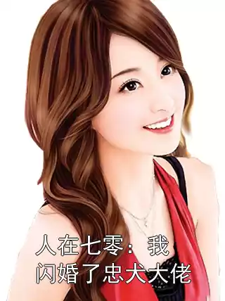 人在七零：我闪婚了忠犬大佬